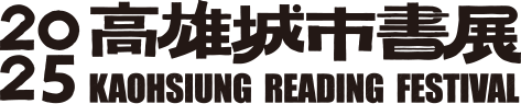 2025年高雄城市書展
